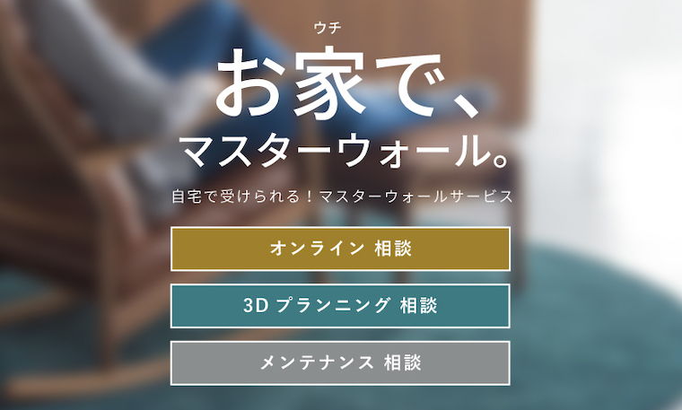 おうちでマスターウォール