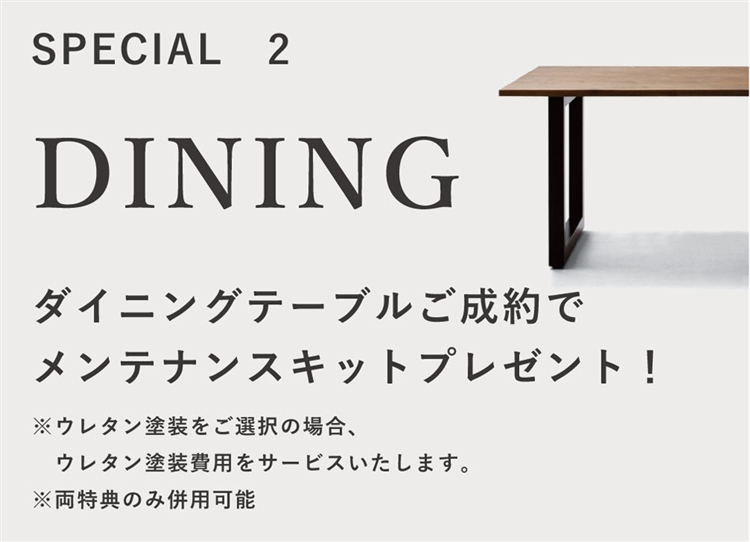 ダイニングテーブル購入特典