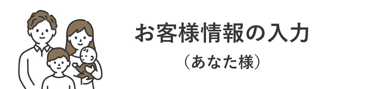 お客様情報の入力