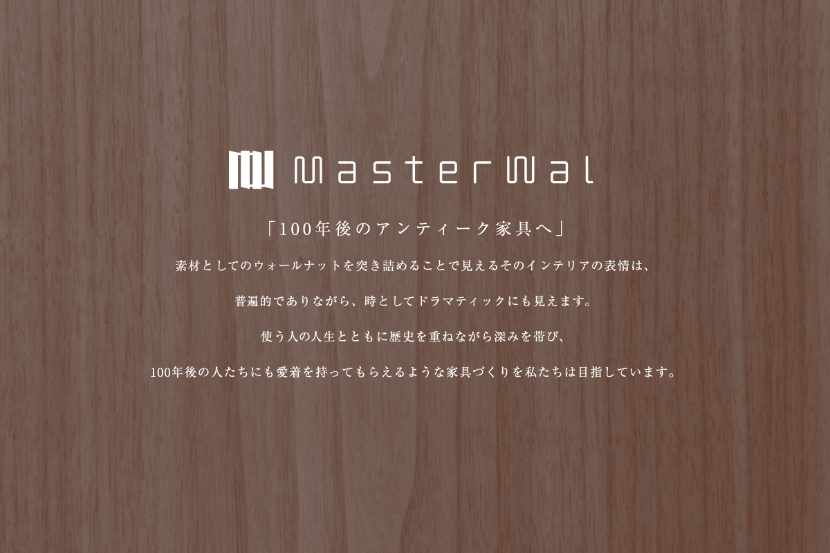マスターウォールコンセプト