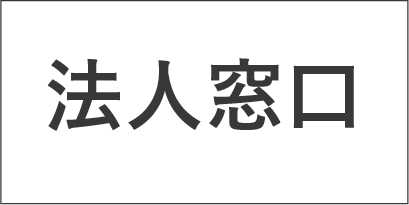 法人窓口