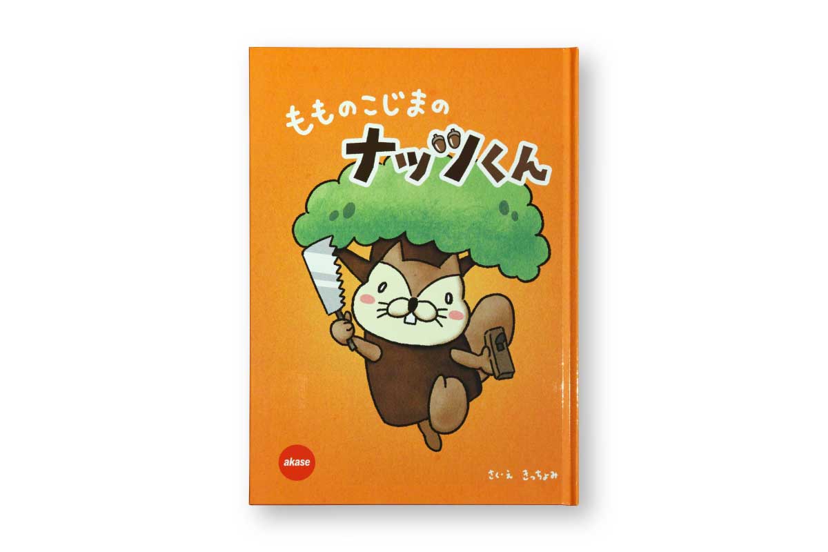 絵本 もものこじまのナッツくん
