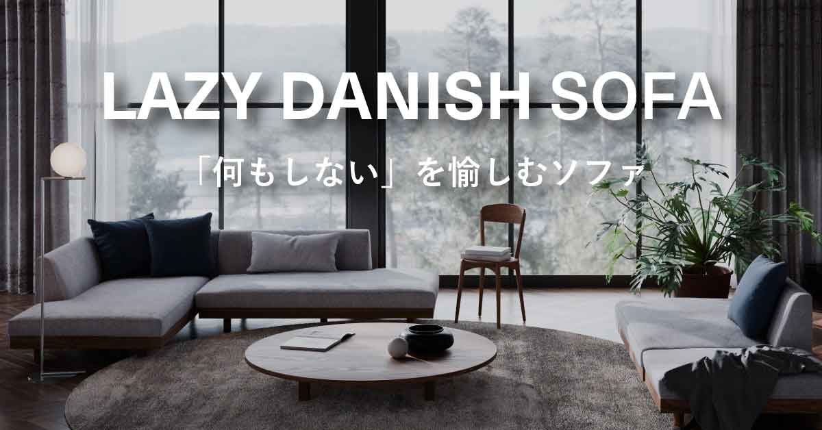 LAZY DANISH SOFA「何もしない」を愉しむソファ