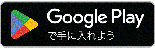  Google Play バッジ